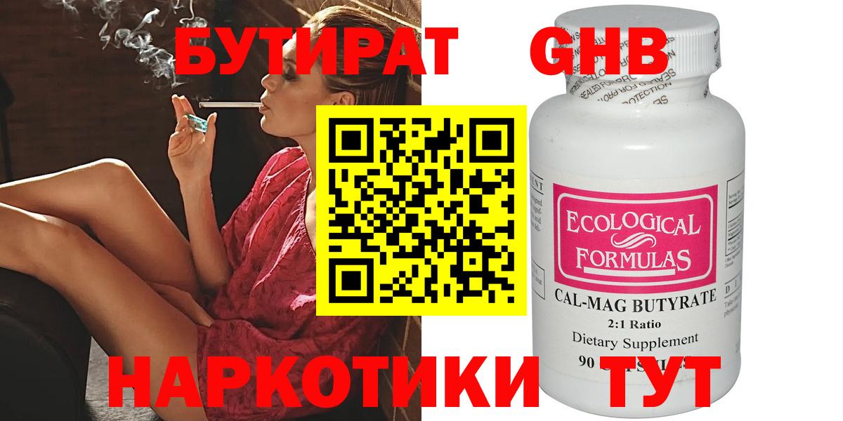 БУТИРАТ  Вход с VPN  Междуреченск  Бутират бутандиол 